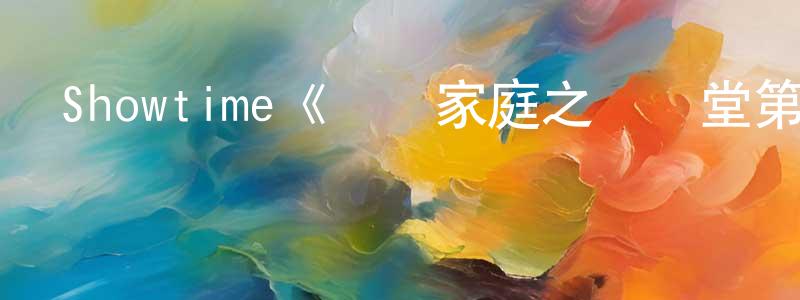 陳笑樂發布Showtime《無恥家庭之無恥堂第一季》迅雷下載/在線觀看/百度云-都市/情感-美劇天堂